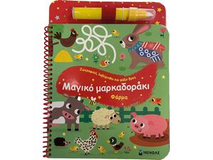 Μαγικό μαρκαδοράκι - Φάρμα (978-618-02-5461-7)