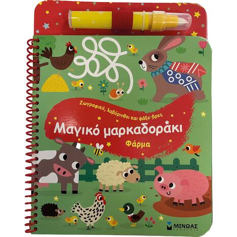 Μαγικό μαρκαδοράκι - Φάρμα (978-618-02-5461-7)