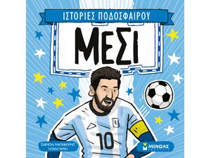 Ιστορίες ποδοσφαίρου - Μέσι- Σάϊμον Μάγκφορντ (978-618-02-5398-6)