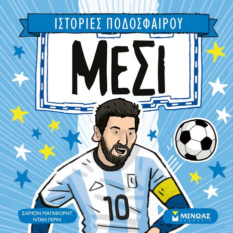 Ιστορίες ποδοσφαίρου - Μέσι- Σάϊμον Μάγκφορντ (978-618-02-5398-6)