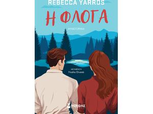 Η φλόγα - Yarros Rebecca (978-618-02-2918-9)