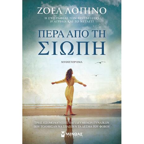 Πέρα από τη σιωπή - Λοπινό Ζοέλ (978-618-02-2946-2)