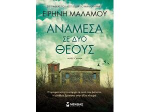 Ανάμεσα σε δύο θεούς - Ειρήνη Μαλάμου (978-618-02-5738-0)