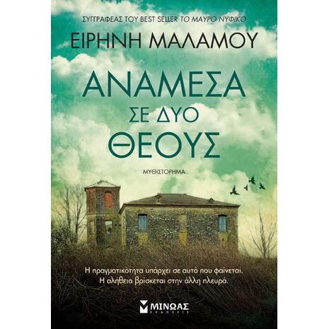 Ανάμεσα σε δύο θεούς - Ειρήνη Μαλάμου (978-618-02-5738-0)