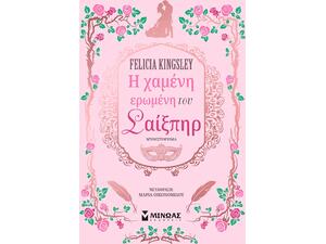 Η χαμένη ερωμένη του Σαίξπηρ - Felicia Kingsley (978-618-02-2872-4)