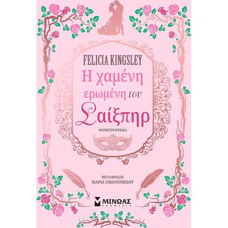 Η χαμένη ερωμένη του Σαίξπηρ - Felicia Kingsley (978-618-02-2872-4)