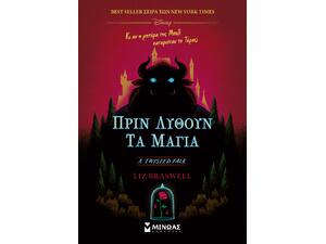 Πριν λυθούν τα μάγια - Braswell Liz (978-618-02-2852-6)