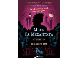 Μετά τα μεσάνυχτα - Lim Elizabeth (978-618-02-2851-9)