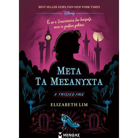 Μετά τα μεσάνυχτα - Lim Elizabeth (978-618-02-2851-9)