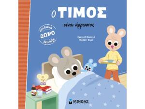 Ο Τίμος είναι άρρωστος - (978-618-02-2942-4)