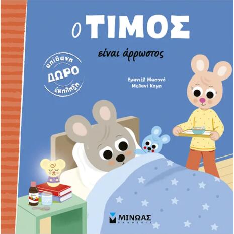 Ο Τίμος είναι άρρωστος - (978-618-02-2942-4)