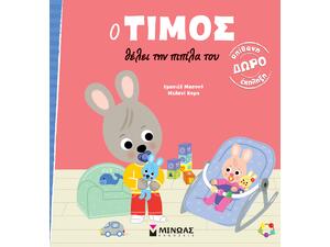 Ο Τίμος θέλει την πιπίλα του - (978-618-02-5466-2)