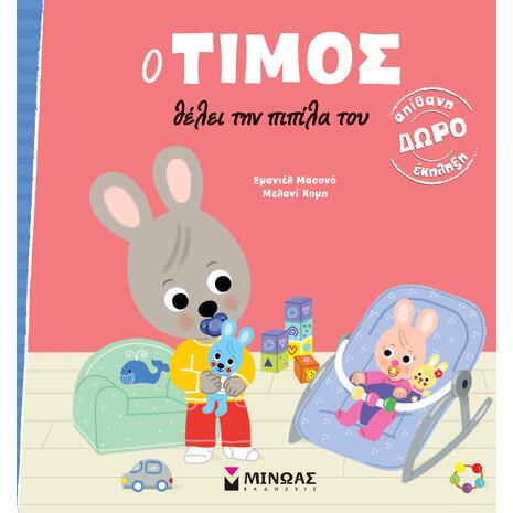 Ο Τίμος θέλει την πιπίλα του - (978-618-02-5466-2)