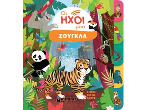 Οι ήχοι μου - Ζούγκλα (978-618-02-5366-5)