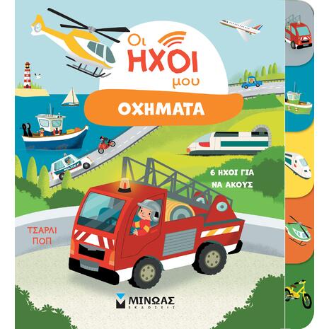 Οι ήχοι μου - Οχήματα (978-618-02-5365-8)