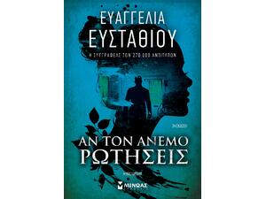 Αν τον άνεμο ρωτήσεις - Ευαγγελία Ευσταθίου (978-618-02-2869-4)