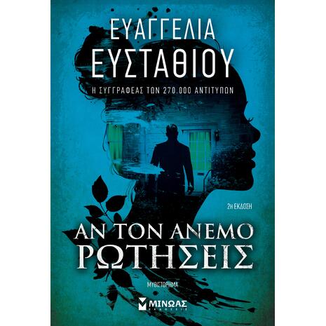 Αν τον άνεμο ρωτήσεις - Ευαγγελία Ευσταθίου (978-618-02-2869-4)