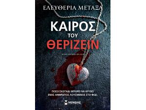 Καιρός του θερίζειν - Μεταξά Ελευθερία (978-618-02-5984-1)