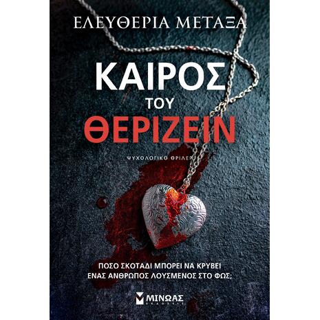 Καιρός του θερίζειν - Μεταξά Ελευθερία (978-618-02-5984-1)