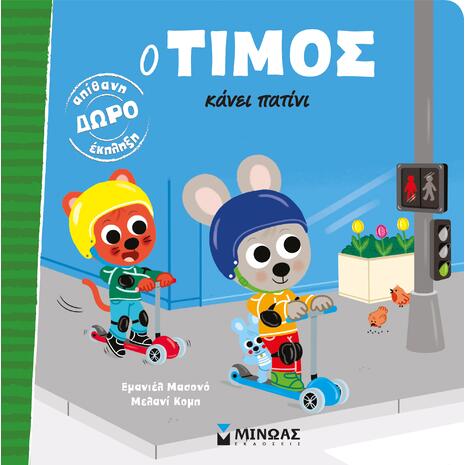 Ο Τίμος κάνει πατίνι (978-618-02-5716-8)