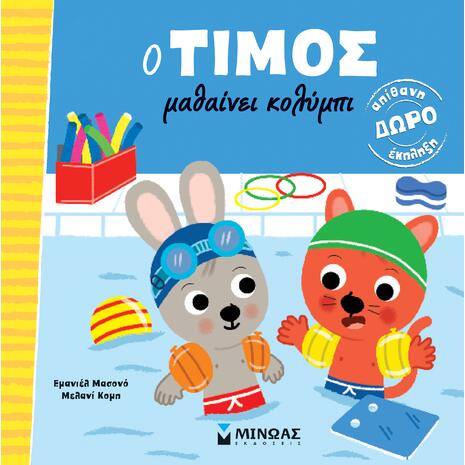 Ο Τίμος μαθαίνει κολύμπι (978-618-02-5303-0)