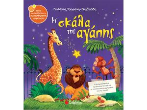 Η Σκάλα της αγάπης - Τσορώνη-Γεωργιάδη Γιολάντα (978-960-493-303-7)