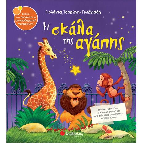 Η Σκάλα της αγάπης - Τσορώνη-Γεωργιάδη Γιολάντα (978-960-493-303-7)