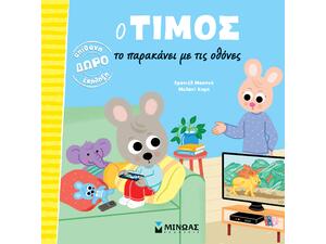 Ο Τίμος το παρακάνει με τις οθόνες (978-618-02-5637-6)