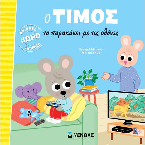 Ο Τίμος το παρακάνει με τις οθόνες (978-618-02-5637-6)