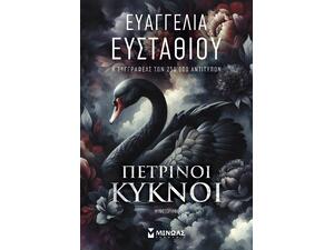 Πέτρινοι κύκνοι - Ευαγγελία Ευσταθίου (978-618-02-5261-3)