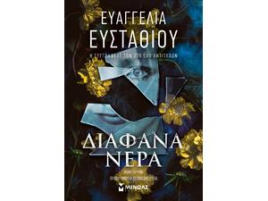 Διάφανα νερά - Ευαγγελία Ευσταθίου (978-618-02-5770-0)
