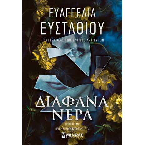 Διάφανα νερά - Ευαγγελία Ευσταθίου (978-618-02-5770-0)