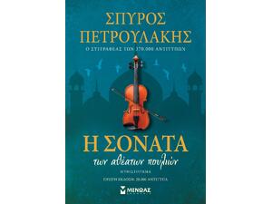 Η σονάτα των αθέατων πουλιών - Πετρουλάκης Σπύρος (978-618-02-5762-5)