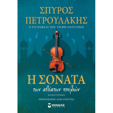 Η σονάτα των αθέατων πουλιών - Πετρουλάκης Σπύρος (978-618-02-5762-5)