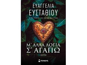 Μ' άλλα λόγια σ' αγαπώ - Ευαγγελία Ευσταθίου (978-618-02-5621-5)