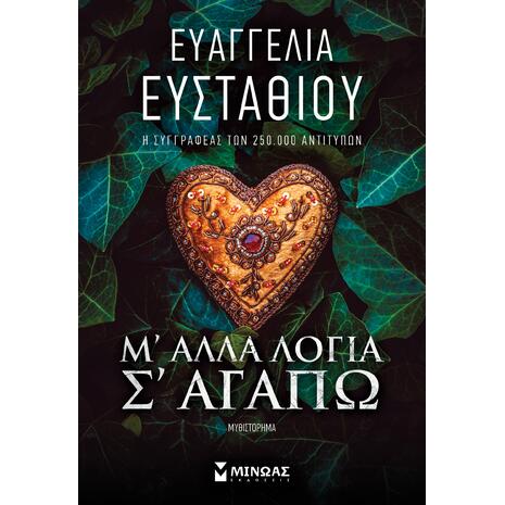 Μ' άλλα λόγια σ' αγαπώ - Ευαγγελία Ευσταθίου (978-618-02-5621-5)