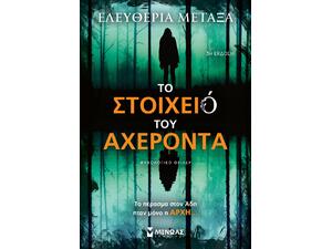 Το στοιχειό του Αχέροντα - Ελευθερία Μεταξά (978-618-02-5579-9)