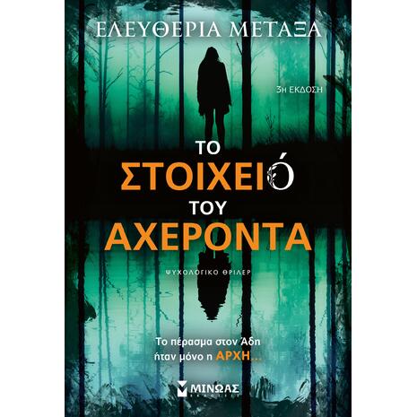 Το στοιχειό του Αχέροντα - Ελευθερία Μεταξά (978-618-02-5579-9)