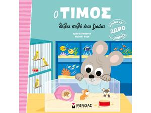 Ο Τίμος θέλει πολύ ένα ζωάκι (978-618-02-5183-8)