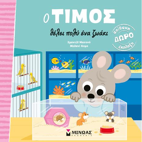 Ο Τίμος θέλει πολύ ένα ζωάκι (978-618-02-5183-8)