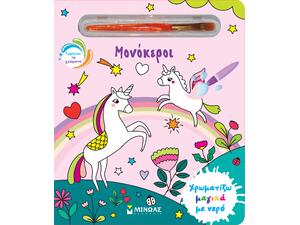 Μονόκεροι (978-618-02-5128-9)