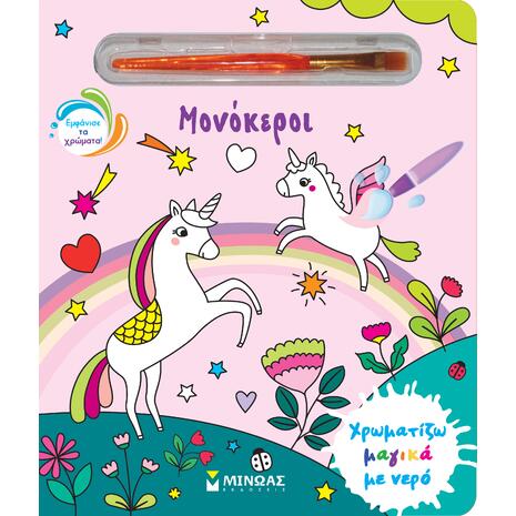 Μονόκεροι (978-618-02-5128-9)