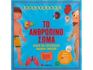 Το ανθρώπινο σώμα: Βιβλίο & επιτραπέζιο παιχνίδι γνώσεων (978-960-493-809-4)