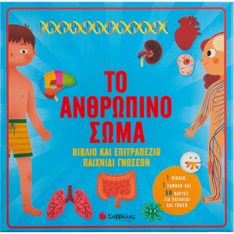 Το ανθρώπινο σώμα: Βιβλίο & επιτραπέζιο παιχνίδι γνώσεων (978-960-493-809-4)