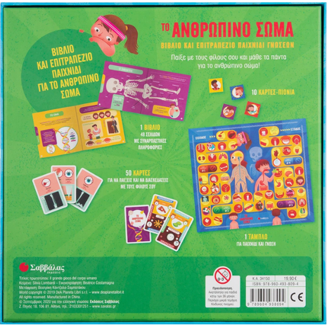 Το ανθρώπινο σώμα: Βιβλίο & επιτραπέζιο παιχνίδι γνώσεων (978-960-493-809-4)