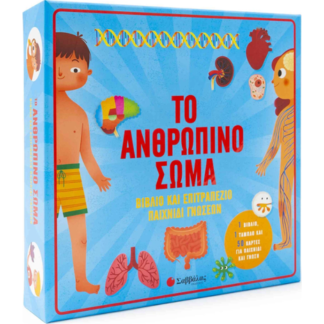 Το ανθρώπινο σώμα: Βιβλίο & επιτραπέζιο παιχνίδι γνώσεων (978-960-493-809-4)