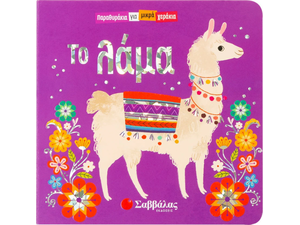 Παραθυράκια για μικρά χεράκια: Το Λάμα (978-960-493-768-4)