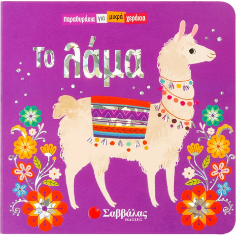 Παραθυράκια για μικρά χεράκια: Το Λάμα (978-960-493-768-4)