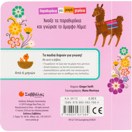 Παραθυράκια για μικρά χεράκια: Το Λάμα (978-960-493-768-4)