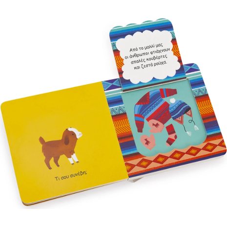 Παραθυράκια για μικρά χεράκια: Το Λάμα (978-960-493-768-4)